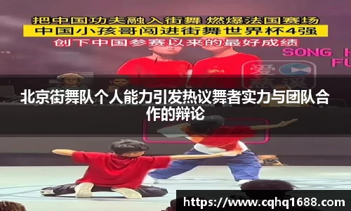 北京街舞队个人能力引发热议舞者实力与团队合作的辩论
