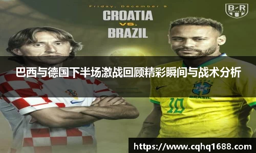 巴西与德国下半场激战回顾精彩瞬间与战术分析