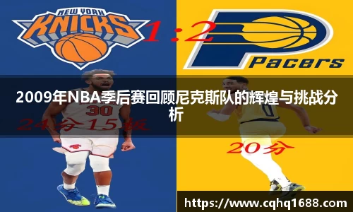 2009年NBA季后赛回顾尼克斯队的辉煌与挑战分析