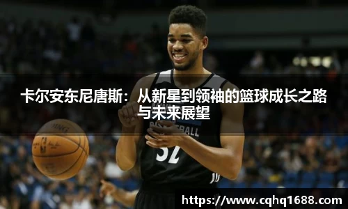 卡尔安东尼唐斯：从新星到领袖的篮球成长之路与未来展望