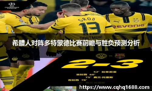 希腊人对阵多特蒙德比赛前瞻与胜负预测分析
