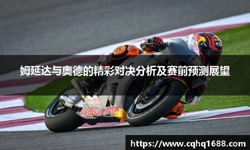 姆延达与奥德的精彩对决分析及赛前预测展望