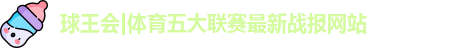 球王会